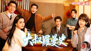 大叔羅曼史💕白方文x趙廷義x王道鐵x張楚萱x羽翎x馬曉偉💕三個被生活暴擊的精英大叔，一個被00後實習生反向拿捏，一個暗戀妹妹15年，一個當眾被離婚：中年男人的愛情還能翻盤嗎？