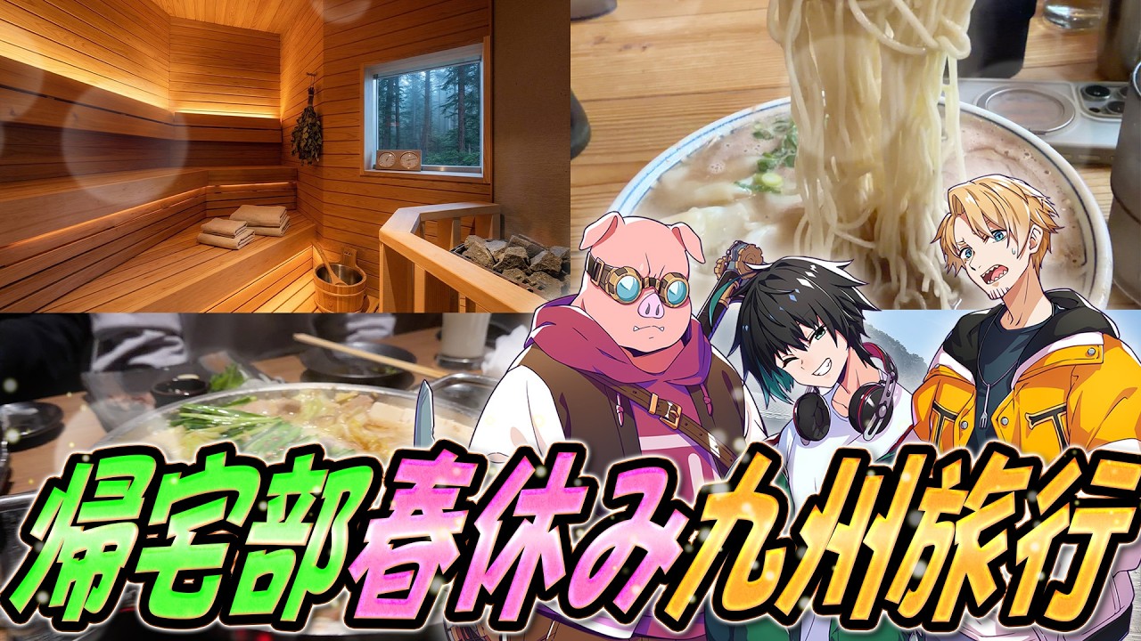 【実写】帰宅部トリオで旅に行ってきました【2泊3日九州旅行】