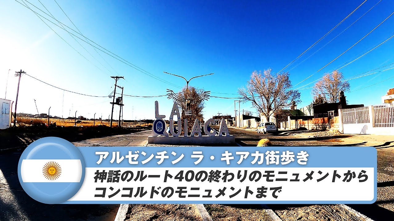【アルゼンチン】ラ・キアカ⑤神話のルート40の終わりのモニュメントからコンコルドのモニュメントまで