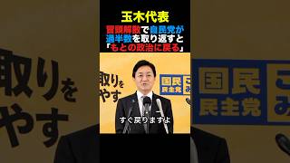 国民民主・玉木代表 冒頭解散で自民党が過半数を取り戻すと「もとの政治に戻る」#国民民主党 #玉木雄一郎 #高市早苗 #政治 #shorts