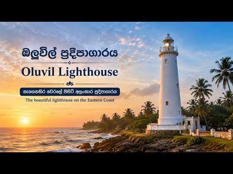 ඕලුවිල් ප්‍රදීපාගාරය/Oluvil light house💙🇱🇰 @DUSHI-dd 