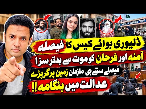 Delivery boy Lahore Case ka tareekhi faisla Amna aru farhan kay sath kya hoa Breaking news