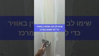 4 שלבים לשפכטל מושלם בחיבור לוחות...