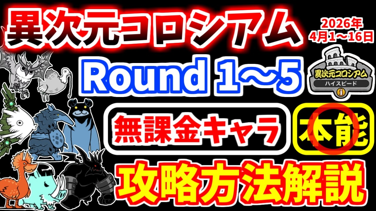 【にゃんこ大戦争】異次元コロシアム ハイスピード（2026年4月1日～16日開催）を無課金キャラで攻略！【The Battle Cats】