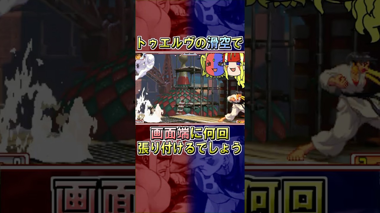 【ストIII3rd】12月のトゥエルヴ祭り１２／１２　トゥエルヴの滑空で、画面端に何回張り付けるでしょう【ゆっくりギル解説】