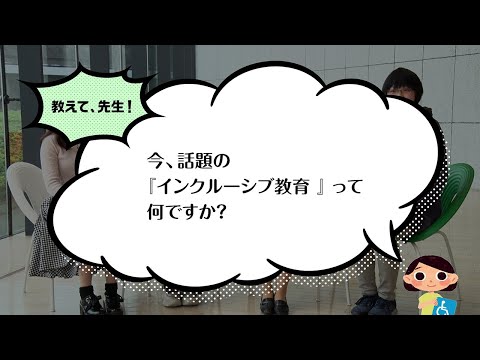 【聖徳大学】特別支援教育コース（教育学部 教育学科）
