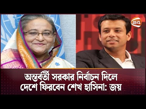 অন্তর্বর্তী সরকার নির্বাচন দিলে দেশে ফিরবেন শেখ হাসিনা : জয়  |  Sheikh Hasina | Joy | Channel 24