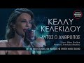 Κέλλυ Κελεκίδου Αυτό Κέλλυ Κελεκίδου Αυτό