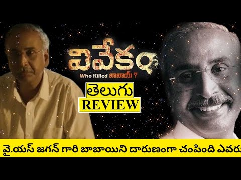 Vivekam Who Killed Babai Movie Review Telugu | Vivekam Telugu Review | Vivekam Movie Review