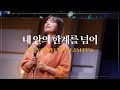 내 안의 한계를 넘어 (Official) | 마커스워십 스튜디오 | Beyond my limits