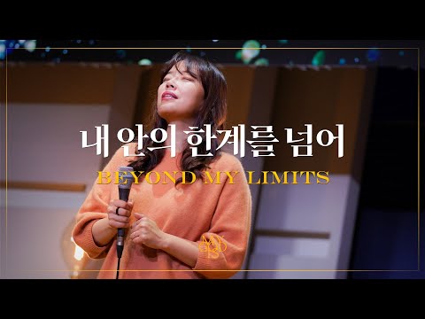 내 안의 한계를 넘어 (Official) | 마커스워십 스튜디오 | Beyond my limits