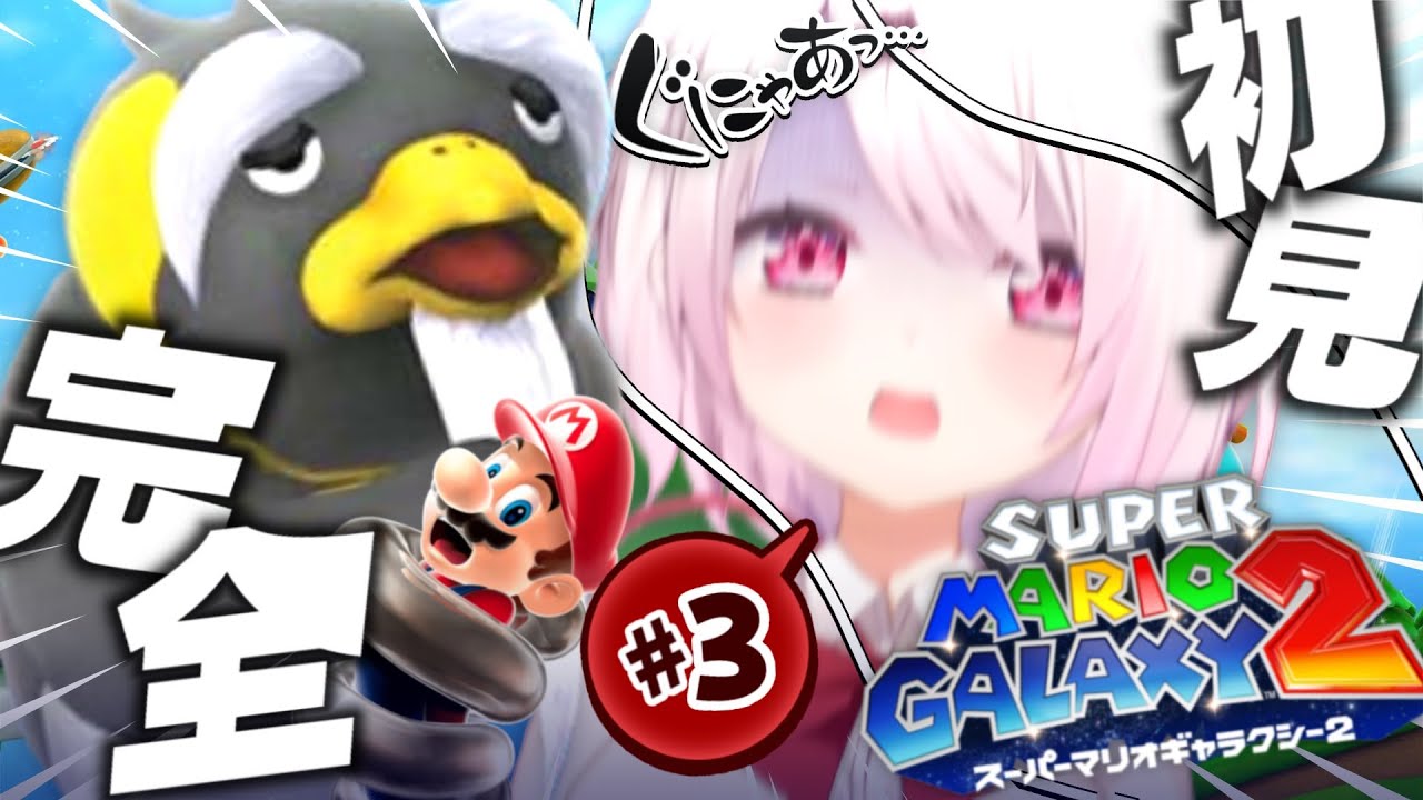 【 スーパーマリオギャラクシー2 】完全初見🌟最終決戦!?最後のWORLD6にいくぞ!!!!!!!!〖にじさんじ/椎名唯華〗