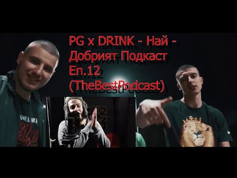 PG x DRINK...НА ГОСТИ НА НАЙ - ДОБРИЯТ ПОДКАСТ Еп.12(TheBestPodcast)