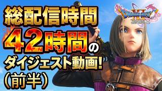 【ドラクエ１１S】クリアーするまで終われません！気になる所をピックアップ！【前半！】