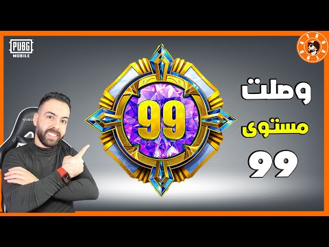 وصلت مستوى 99 😍