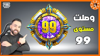 وصلت مستوى 99 ????