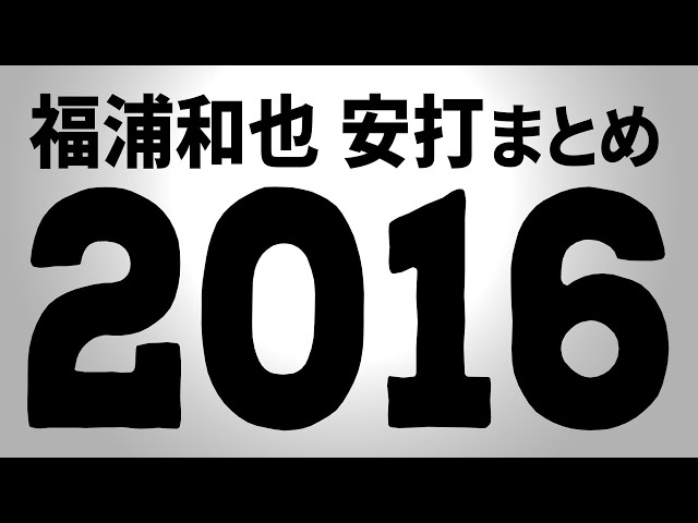 M福浦『2016シーズンの安打まとめ』