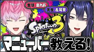 【スプラトゥーン3】マニューバー講座！？【長尾景/皇れお/にじさんじ】