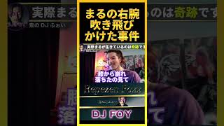 【大事故】実は撮影中にDJまるの右腕が吹き飛びかけてました..あの時はマジでアイツ●んだかと思ったわ..【鬼のDJふぉい 切り抜き】#shorts