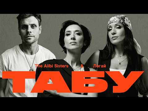 The Alibi Sisters & Логай - Табу (Music Video)
