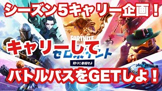 シーズン５バトルパスプレゼント企画！第２弾キャリーしろ！！！！