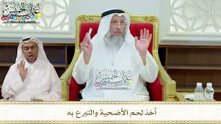 329 - أخذ لحم الأضحية والتبرع به - عثمان الخميس