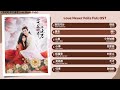 Love Never Fails Full OST《落花时节又逢君》影视原声带