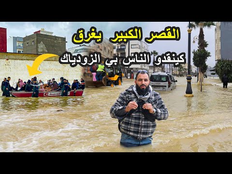 فياضانات مدينة  القصر الكبير