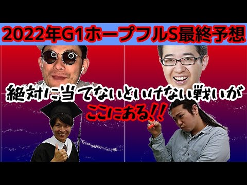 【今年は荒れる‼】2022年ホープフルＳ最終予想‼