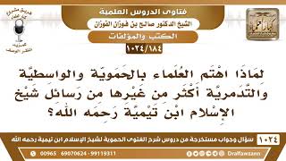 صورة [184 -1024] لماذا اهتم العلماء بالحموية والواسطية والتدمرية أكثر من غيرها من رسائل ابن تيمية؟