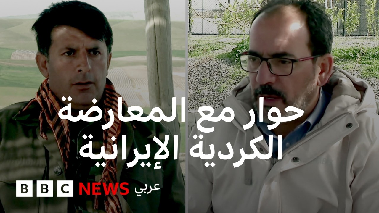 فيديو | المعارضة الكردية الإيرانية: منفتحون على أي دعم أمريكي أو دولي يهدف لإسقاط النظام في إيران