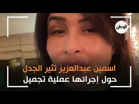 ياسمين عبدالعزيز تثير الجدل حول إجرائها عملية تجميل.. هل خضعت لعملية؟