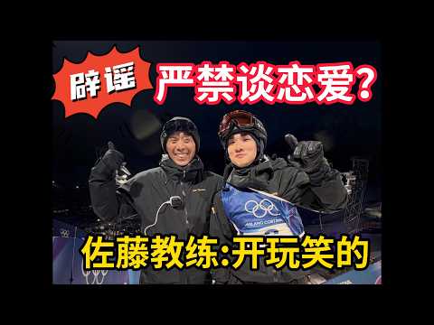 佐藤教练在线辟谣：我没有真的禁止苏翊鸣谈恋爱！