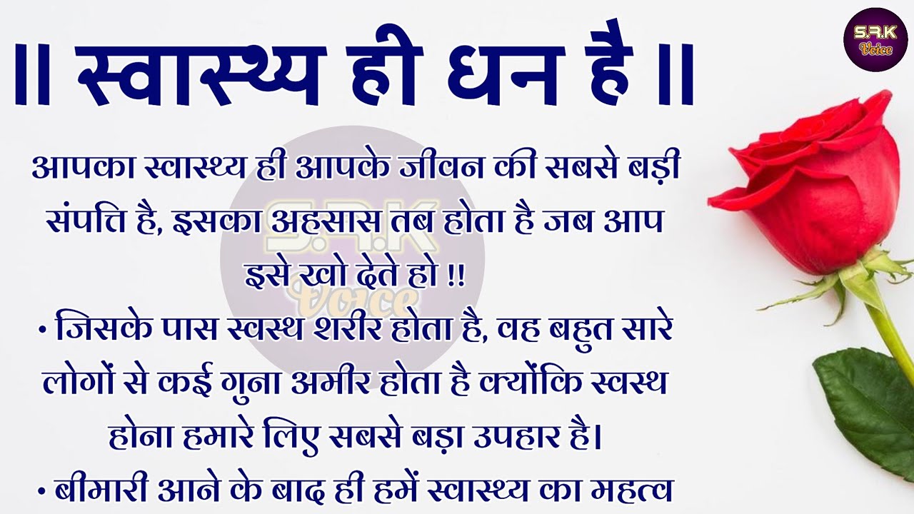 स्वास्थ्य ही धन है 😊| health is wealth| best lines| hindi health quotes| srk voice