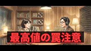 日経平均最高値更新の罠！半導体集中で明日の寄り付きが危険な理由