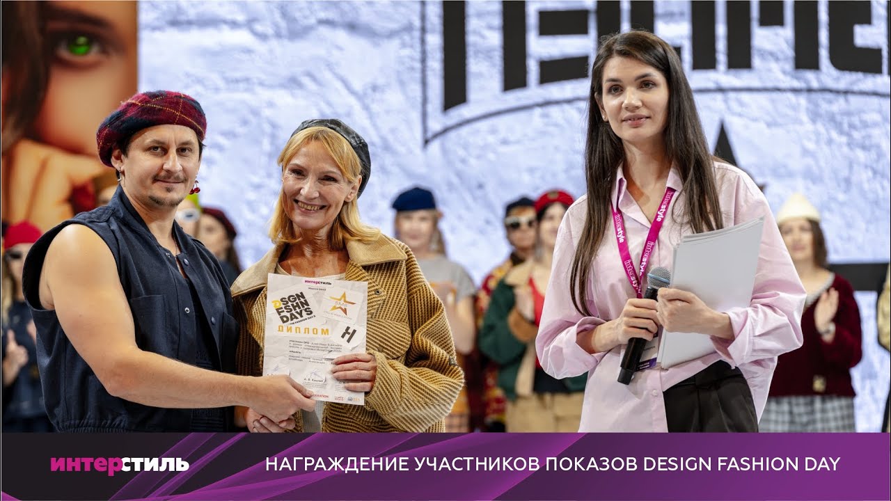 Момент славы на «ИнтерСтиль‑2025»: награждение участников показов Design Fashion Day
