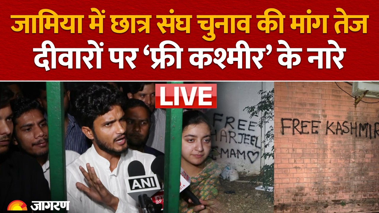 Jamia Protest: जामिया में छात्र संघ चुनाव की मांग तेज, दीवारों पर लिखे मिले ‘फ्री कश्मीर’ के नारे