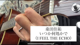 いつか何処かで/桑田佳祐cover 40代ギター弾き語り