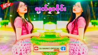 Download lagu ♻️မျက်နှာဝိုင်း.DJ 💢Dj Naing Remix  ✅💢💢🚦 mp3