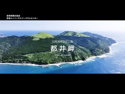 日南海岸国定公園　都井岬