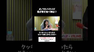 オノマトペクイズ🥧音が表す食べ物は？ #松田好花 のオールナイトニッポン0 #松田好花ANN0