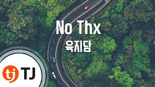 [TJ노래방 / 1키내림] No Thx - 육지담(Ji Dam Yuk) / TJ Karaoke