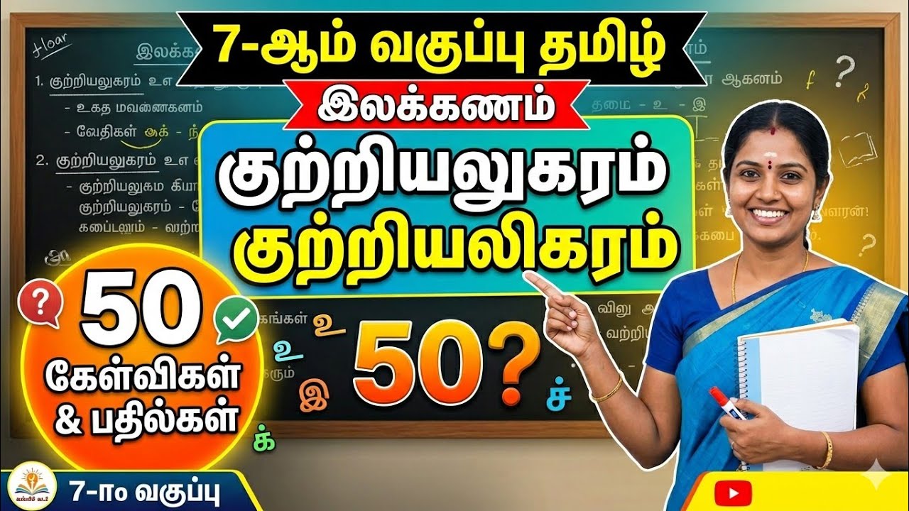 Special TET Exam 2026 - இலக்கணம் - குற்றியலுகரம், குற்றியலுகரம் -  ம?