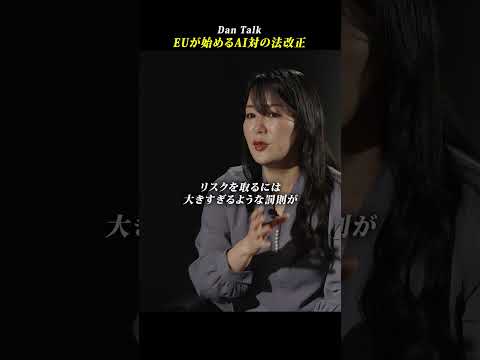 EUが始めるAI対策の法改正 #shorts #高橋ダン #dantalk #著作権  #ai活用術