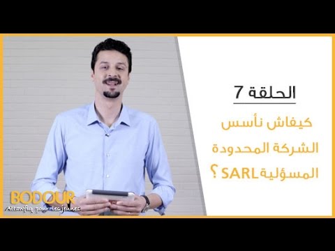 الحلقة 7 : كيفاش نأسس "الشركة المحدودة المسؤلية"SARL ؟