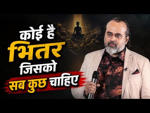 कोई है भितर जिसको सब कुछ चाहिए। #achryaprashant #आचार्यप्रशान्त #geetagyan #innerpeace 