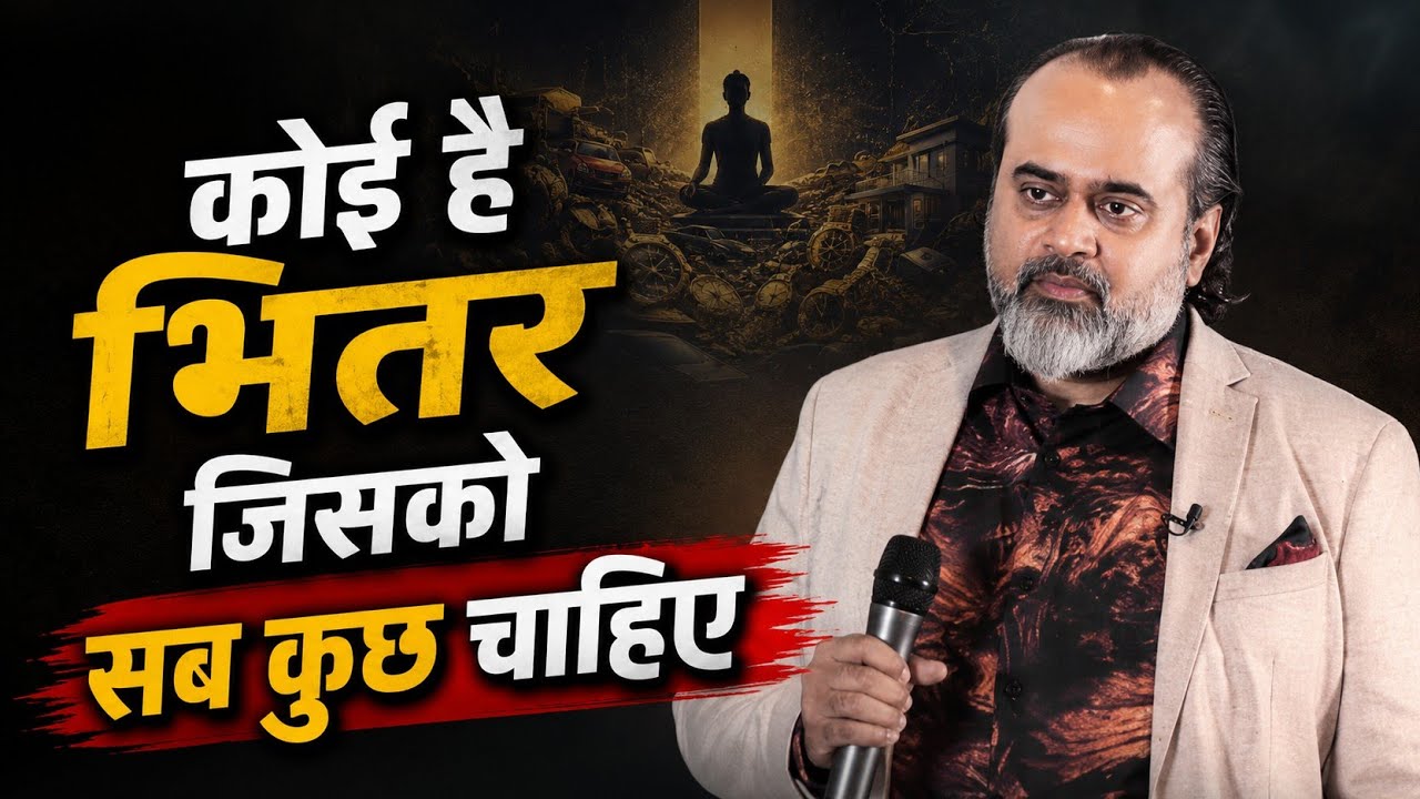 कोई है भितर जिसको सब कुछ चाहिए। #achryaprashant #आचार्यप्रशान्त #geetagyan #innerpeace 