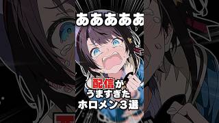 配信がうますぎたホロメン3選