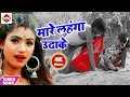 Bajrangi Bhai Yadav का Video गीत जरूर देखे Mare Langha Utha Ke 2022