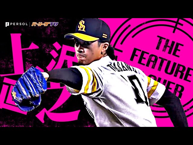 上沢直之『鷹ファンの声援を力に変えて…6回無失点の好投でNPB復帰後初勝利!』《THE FEATURE PLAYER》